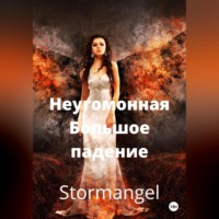 . Неугомонная. Большое падение