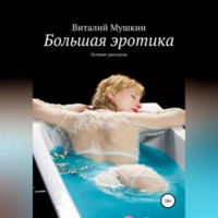 Виталий Мушкин. Большая эротика
