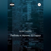 Артём Гонвальт. Любовь и героин. 52 Герца