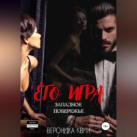 Вероника Квин. Западное побережье: ЕГО ИГРА