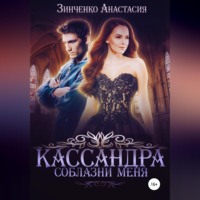 Анастасия Зинченко. Кассандра. Соблазни меня