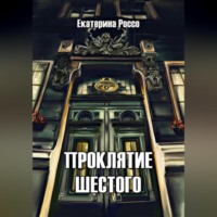 Екатерина Россо. Проклятие шестого