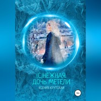 . (С)нежная. Дочь метели