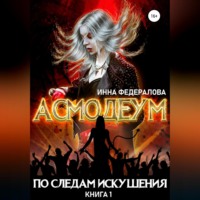 . По следам искушения