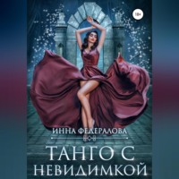 . Танго с невидимкой
