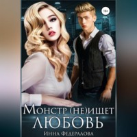 . Монстр (не)ищет любовь