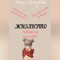 Алёна Сергеевна Ильчукова. Жизануто
