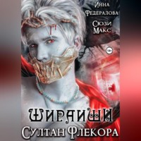 . Шираиши. Султан Флекора