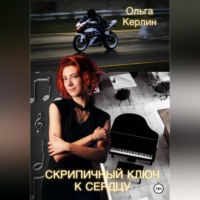 Ольга Керлин. Скрипичный ключ к сердцу