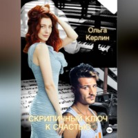 Ольга Керлин. Скрипичный ключ к счастью