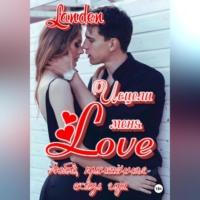 Landen. Исцели меня Love