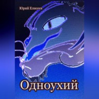 Юрий Павлович Елисеев. Одноухий
