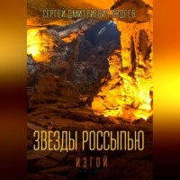 Сергей Дмитриевич Авдеев. Звезды россыпью. Изгой