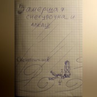 Георгий Константинов. Замершая Снегурочка и алкаш