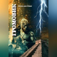 Вячеслав Кинн. Громовик