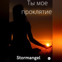 . Ты мое проклятие