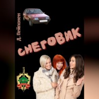 Дмитрий Пейпонен. Снеговик