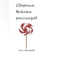 Лия Захарова. Сборник весёлых рассказов