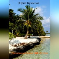 . Пропавший Боинг 2117. Остров