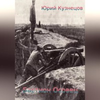 . Бастион Осовец