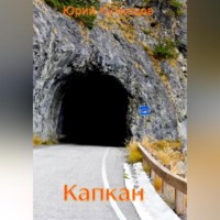 . Капкан
