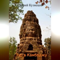 . Тур в Камбоджу