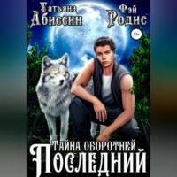Татьяна Абиссин. Последний. Тайна оборотней
