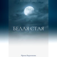 Ирина Борзенкова. Белая стая