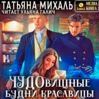 . Чудовищные будни красавицы