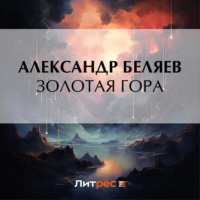 Александр Беляев. Золотая гора