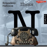 . Пнин