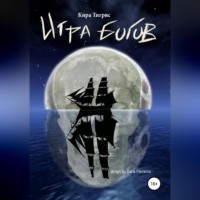 . Игра Богов