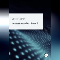 Сергей Владимирович Семин. Невоенная война. Часть 1