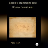 Maribel Pedrera Pérez – Maga Beth. Древние египетские боги, вечные защитники