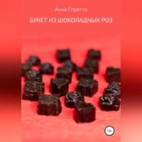 Анна Спратто. Букет из шоколадных роз
