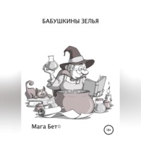 . Бабушкины зелья