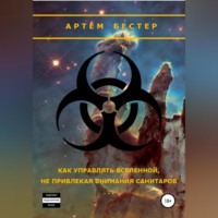 Артем Бестер. Как управлять Вселенной, не привлекая внимания санитаров