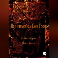 Сергей Анатольевич Шаповалов. Под знамением Бога Грозы. Книга вторая. Месть Богов