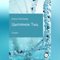 Елена Платонова. Цыпленок Тыц