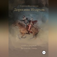 Сергей Анатольевич Шаповалов. Дорогами илархов. Книга первая. Великая степь