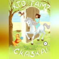 Елена Платонова. Кто там? Сказка!
