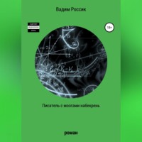Вадим Россик. Писатель с мозгами набекрень