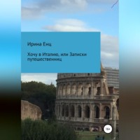 Ирина Енц. Хочу в Италию, или Записки путешественниц