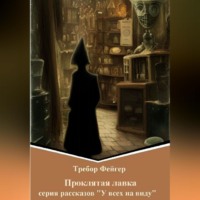 . Проклятая лавка