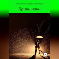 Алексей Леонидович FreierWolf. Принц ночи