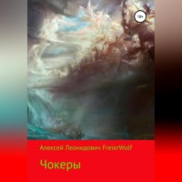 . Чокеры