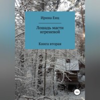 Ирина Енц. Лошадь масти игреневой