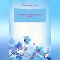 . Кто рано встаёт, тот рано умрёт