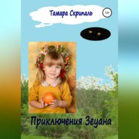 . Приключения Зеуана