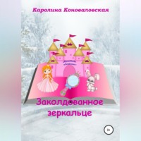 . Заколдованное зеркальце